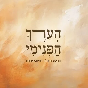 הערך הפנימי