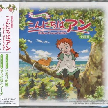 「こんにちはアン〜Before Green Gables」主題歌