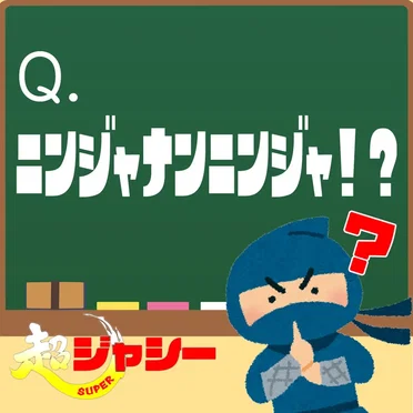 ニンジャナンニンジャ！？