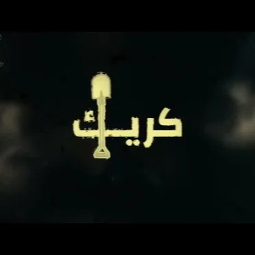 كريك