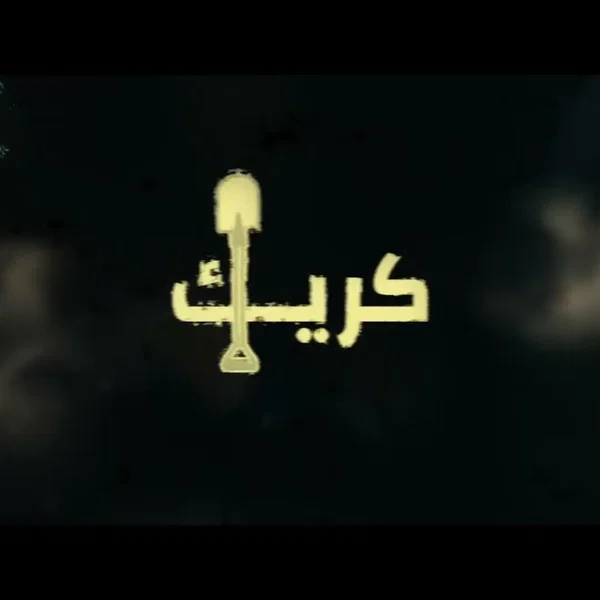 كريك