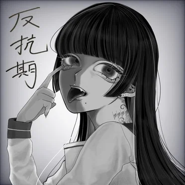 反抗期 by komsume - album cover