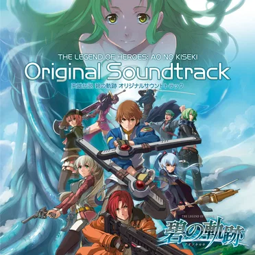 英雄伝説 碧の軌跡 オリジナルサウンドトラック