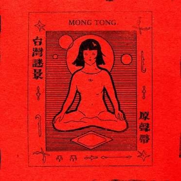 台灣謎景上集