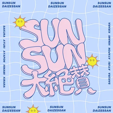 SUNSUN大絶賛