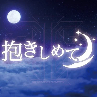 抱きしめて