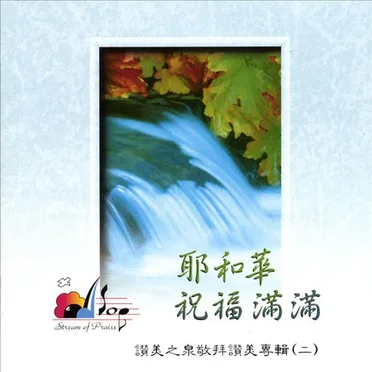 耶和華祝福滿滿