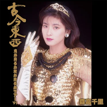 古今東西〜鬼が出るか蛇が出るかツアー’91〜完全版