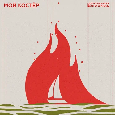 Мой Костёр