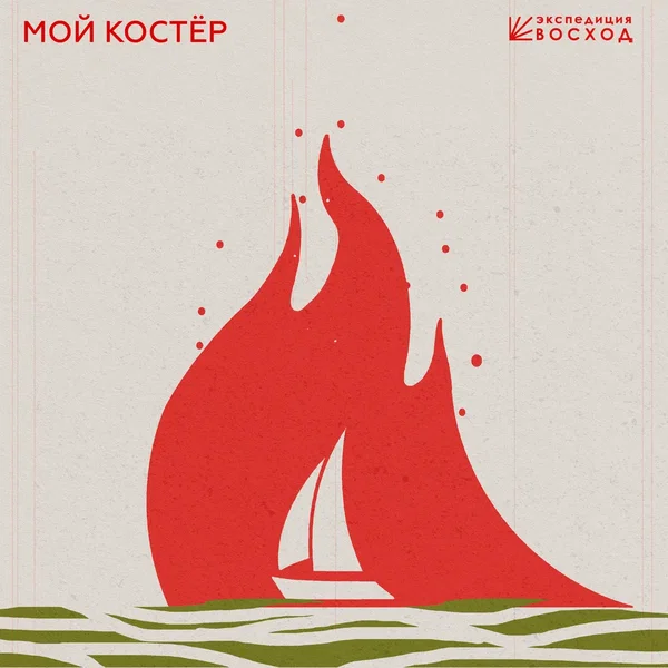 Мой Костёр