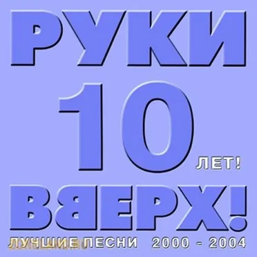 10 лет! Лучшие песни 2000-2004