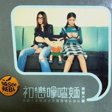 初戀嗱喳麵 原聲大碟