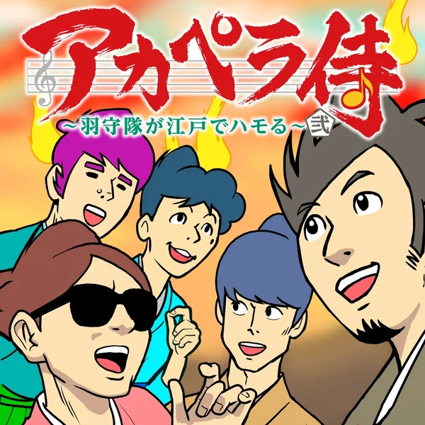 アカペラ侍 ~羽守隊が江戸でハモる~ 弐