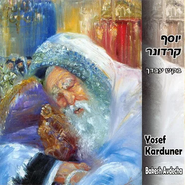 בקש עבדך