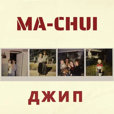 Джип