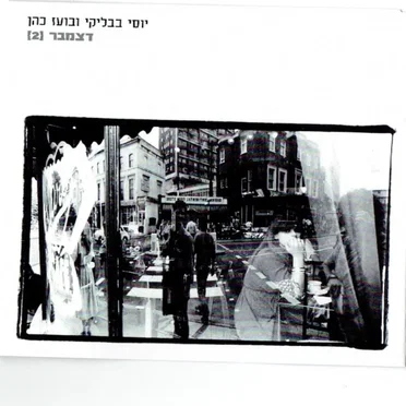 בועז כהן