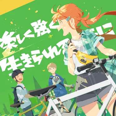 楽しく強く生きられるように