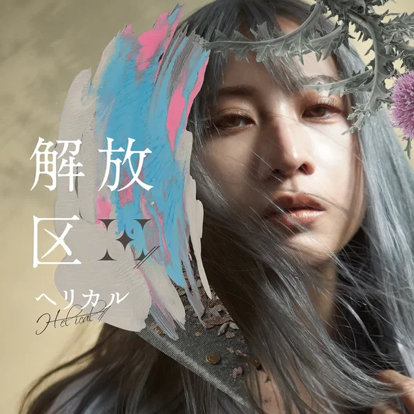 解放区