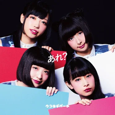 あれ？ロマンチック by クマリデパート - album cover