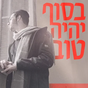 בסוף יהיה טוב