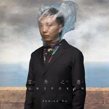言外之意 Unspoken by Zeming Xu - album cover