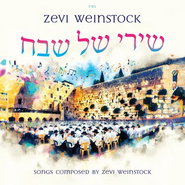 Shirei Shel Shevach
