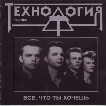 Всё, что ты хочешь