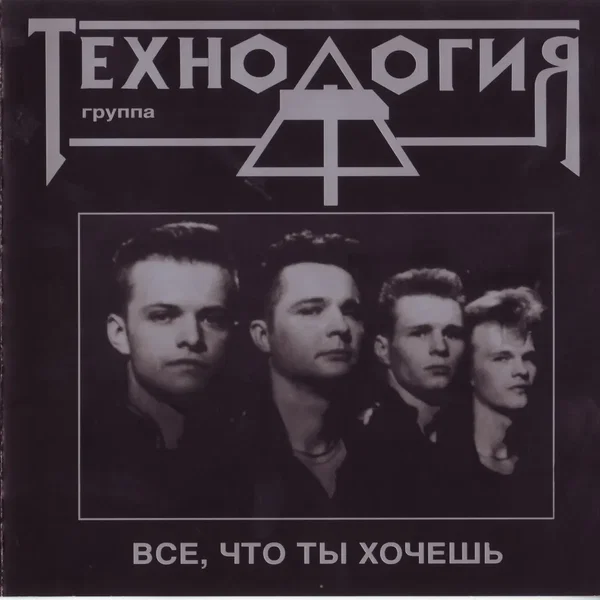 Всё, что ты хочешь