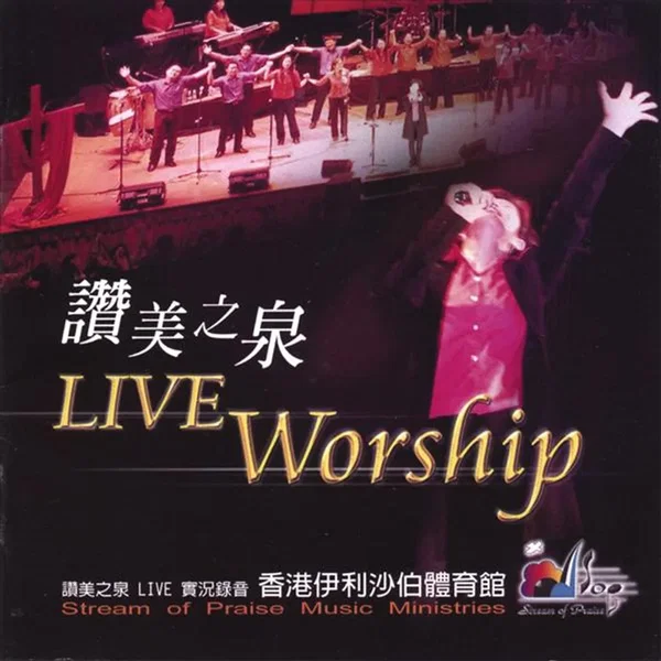 讚美之泉 Live Worship
