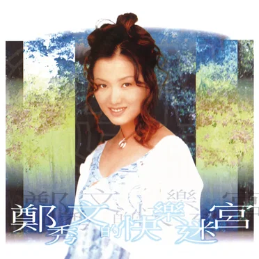 快樂迷宮