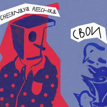 Свои by Chernaya Rechka - album cover