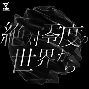 絶対零度の世界から by VEE - album cover