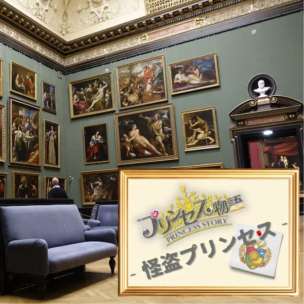 怪盗プリンセス