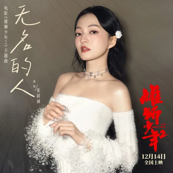 无名的人 (电影《雄狮少年2》主题曲/片尾曲)