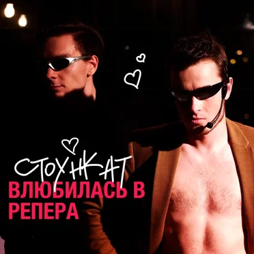 Влюбилась в репера by Стоункат - album cover