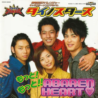 爆竜戦隊アバレンジャー キャラクターソングアルバム もっと! もっと!! ABAREN‐HEART♥ by ダイノスターズ - album cover
