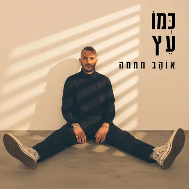 כְּמוֹ עֵץ