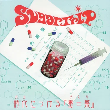 時代につける「毒=薬」 by SugarTrip - album cover