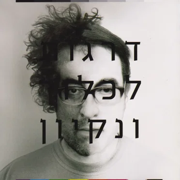 דרגות לכלוך ונקיון