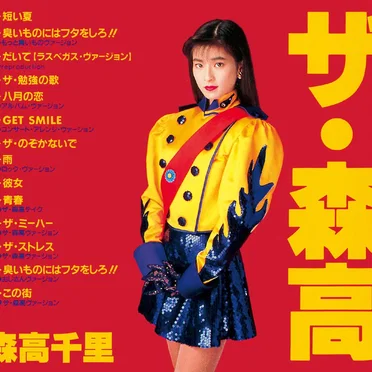 ザ・森高
