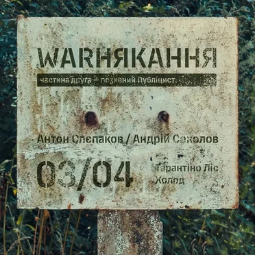 Тарантіно Ліс / Холод