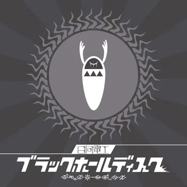 ブラックホールディスク by 日向電工 - album cover