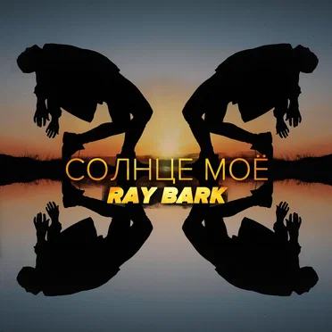 Солнце моё by Ray Bark - album cover