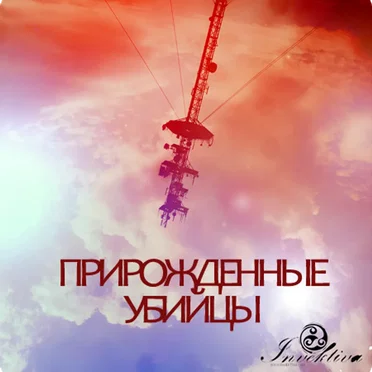 Прирожденные убийцы