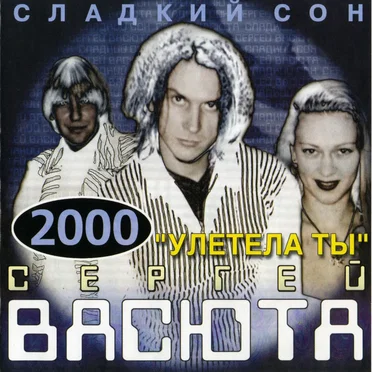 Улетела ты