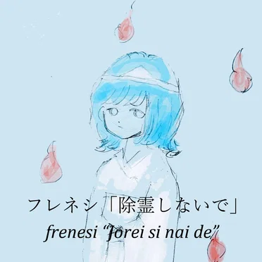 除霊しないで by フレネシ - album cover