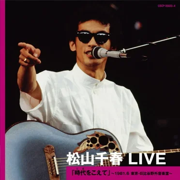 松山千春 LIVE「時代 (とき) をこえて」 〜1981.6 東京・日比谷野外音楽堂〜
