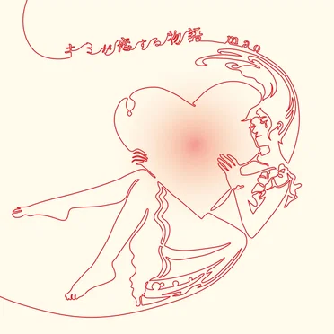 キミが恋する物語