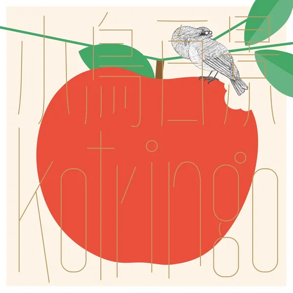 小鳥百景 Kotringo Works