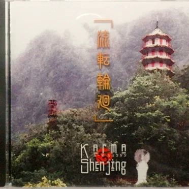 流転輪廻